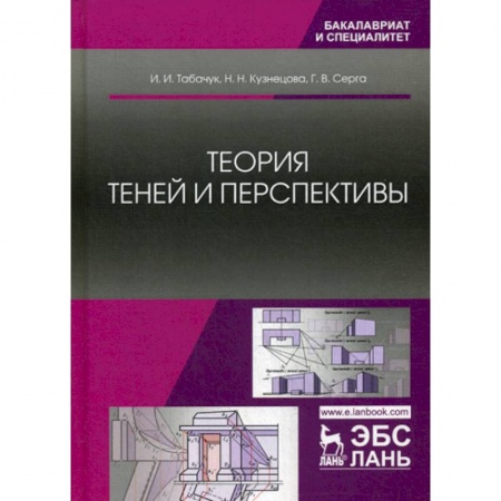Технические науки. Транспорт, книга Теория теней и перспективы