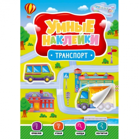 Книги для самых маленьких (0-3 года), книга Умные наклейки. Транспорт
