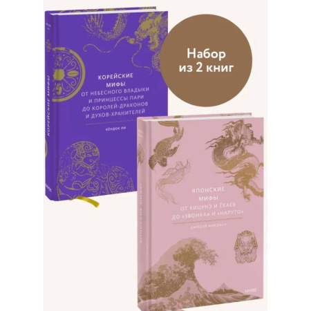 Классика, современная литература, книга Набор из 2 книг: Японские мифы, Корейские мифы