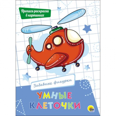 Досуг, творчество и кулинария, книга Умные клеточки. Забавные фигурки