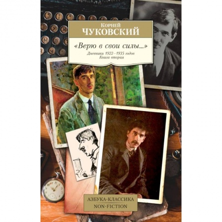 Мемуары, биографии, книга 'Верю в свои силы…' Дневники 1922-1935 годов. Книга вторая