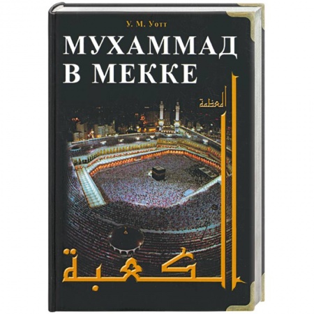 Книги, книга Мухаммед в Мекке
