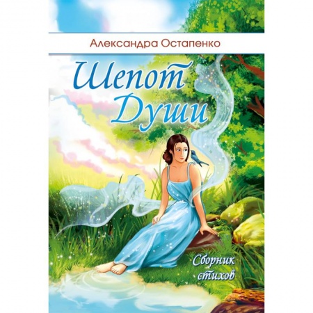 Классика, современная литература, книга Шепот души