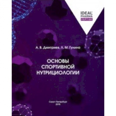 Специальная медицина, книга Основы спортивной нутрициологии