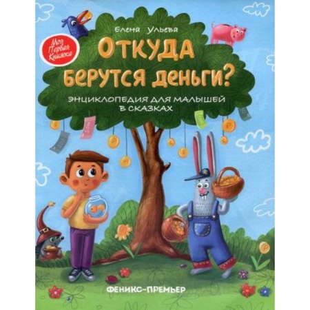Школьникам и абитуриентам, книга Откуда берутся деньги?