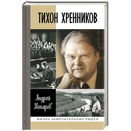 Книги, книга Тихон Хренников