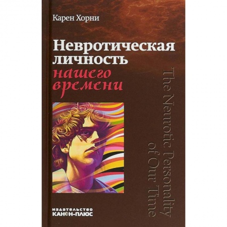 Общественные и гуманитарные науки, книга Невротическая личность нашего времени