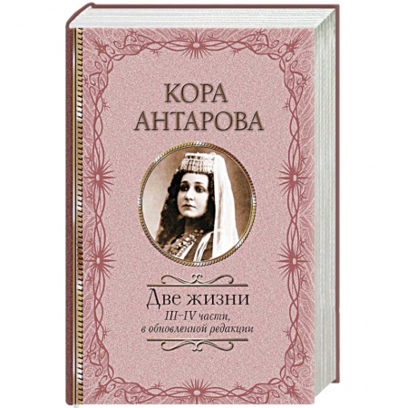Классика, современная литература, книга Две жизни. III-IV части, в обновленной редакции