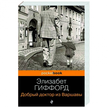 Классика, современная литература, книга Добрый доктор из Варшавы