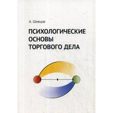 Менеджмент, книга Психологические основы торгового дела
