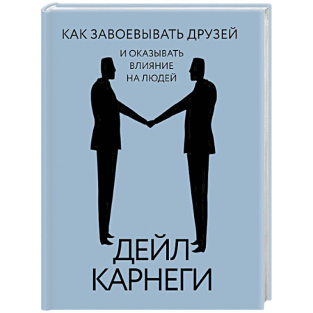 Общественные и гуманитарные науки, книга Как завоевывать друзей и оказывать влияние на людей