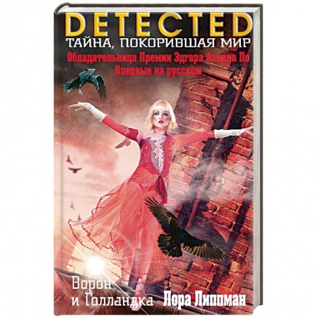 Детективы, триллеры, книга Ворон и Голландка