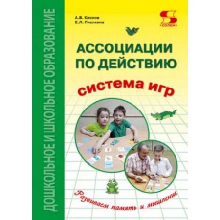 Общественные и гуманитарные науки, книга Ассоциации по действию. Комплект для игр и методические рекомендации к системе игр