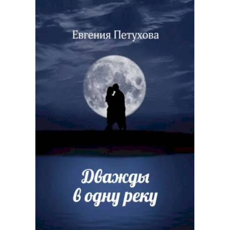 Любовный роман, книга Дважды в одну реку