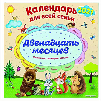 Календарь на 2022 год 'Двенадцать месяцев'. Календарь для всей семьи