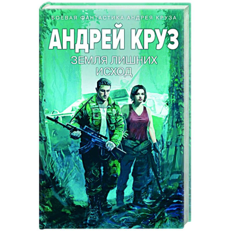 Фантастика, фэнтези, книга Земля лишних: Исход