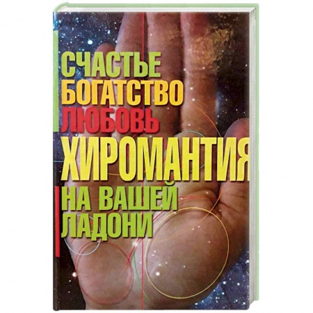 Гадания, толкования снов, книга Хиромантия - счастье, богатство, любовь на вашей ладони