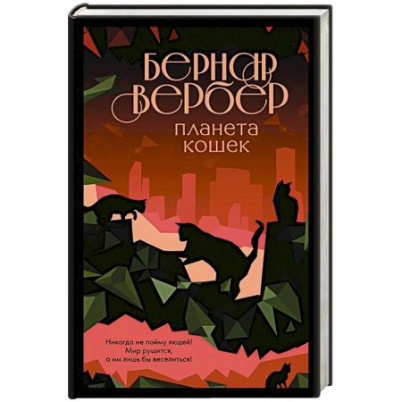 Классика, современная литература, книга Планета кошек