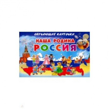 Досуг, творчество и кулинария, книга Карточки. Наша Родина Россия