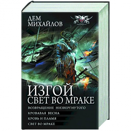 Фантастика, фэнтези, книга Изгой. Свет во мраке