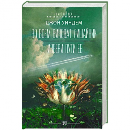 Фантастика, фэнтези, книга Во всем виноват лишайник