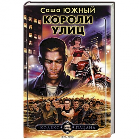 Детективы, триллеры, книга Короли улиц