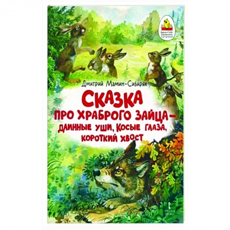 Сказки, книга Сказка про храброго Зайца — длинные уши, косые глаза, короткий хвост