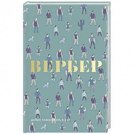 Классика, современная литература, книга Добро пожаловать в Рай.