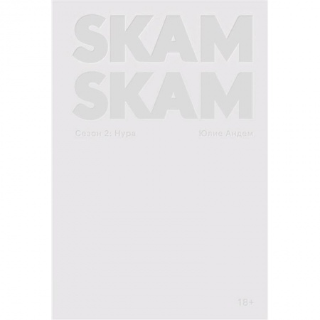 Классика, современная литература, книга SKAM. Сезон 2: Нура