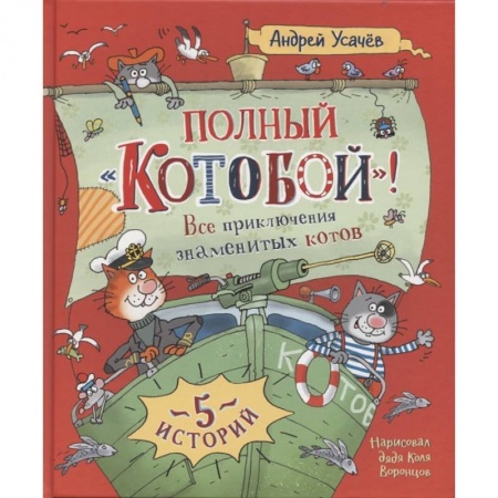 Сказки, книга Полный Котобой. Все приключения знаменитых котов
