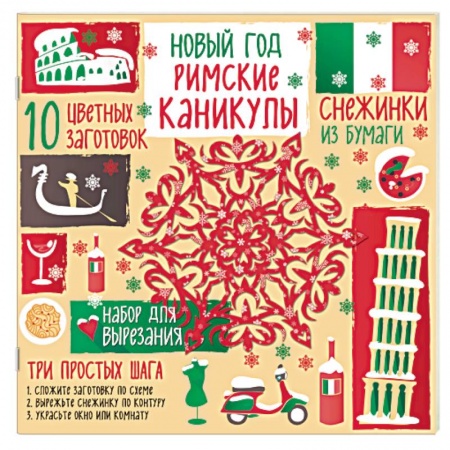 Досуг, творчество и кулинария, книга Снежинки из бумаги 'Римские каникулы'