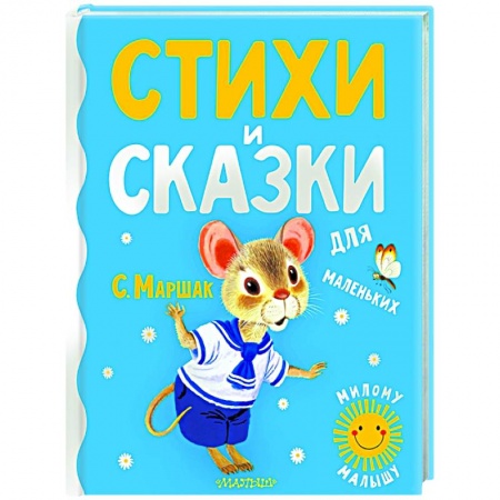 Книги для самых маленьких (0-3 года), книга Стихи и сказки для маленьких