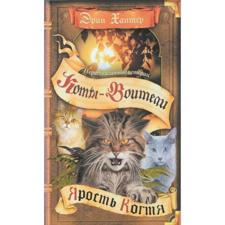 Проза для детей, книга Ярость Когтя (Нерасказанные истории)