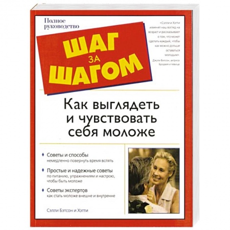 Книги, книга Как выглядеть и чувствовать себя моложе