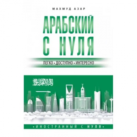Изучение языков, книга Арабский с нуля