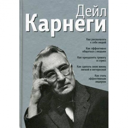Книги, книга Как располагать к себе людей. Как эффективно общаться с людьми. Как преодолеть тревогу и стресс