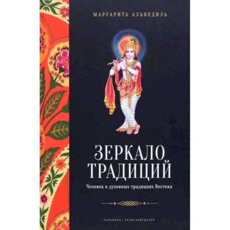 Религии мира, книга Зеркало традиций. Человек в духовных традициях Востока