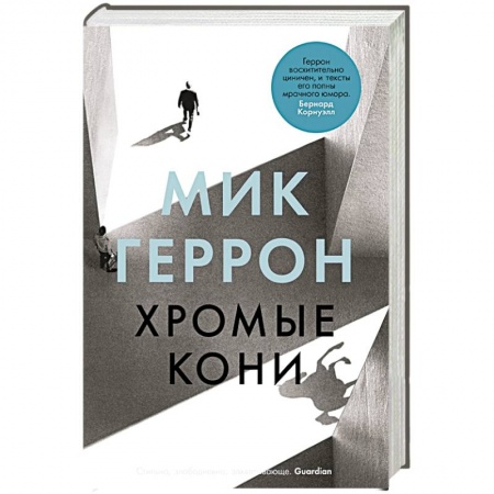 Классика, современная литература, книга Хромые кони