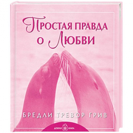 Книги, книга Простая правда о любви