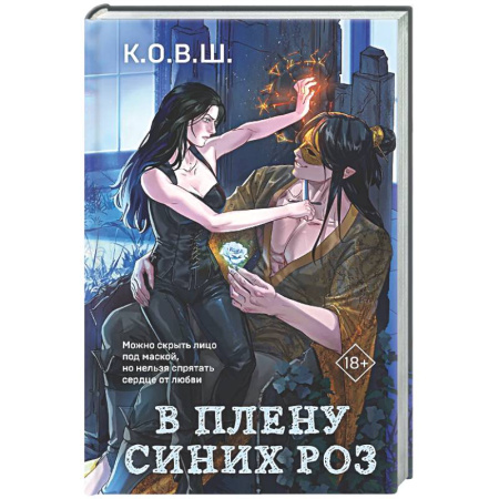 Фантастика, фэнтези, книга В плену синих роз