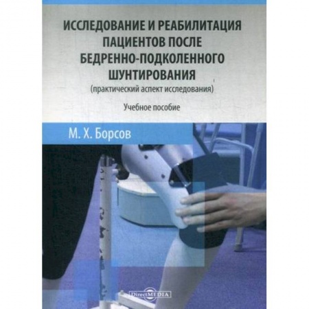 Специальная медицина, книга Исследование и реабилитация пациентов после бедренно-подколенного шунтирования (практический аспект исследования)