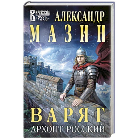 Фантастика, фэнтези, книга Варяг. Архонт Росский (Варяжская Русь #17)