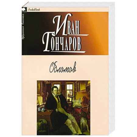 Книги, книга Обломов