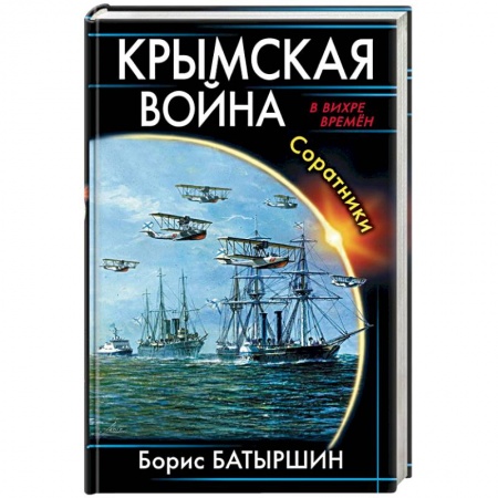 Фантастика, фэнтези, книга Крымская война. Соратники