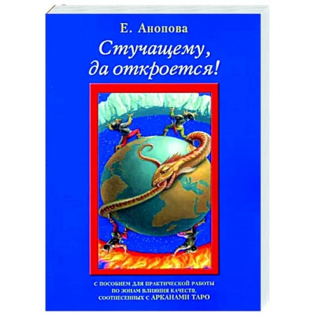 Эзотерические учения, книга Стучащему, да откроется
