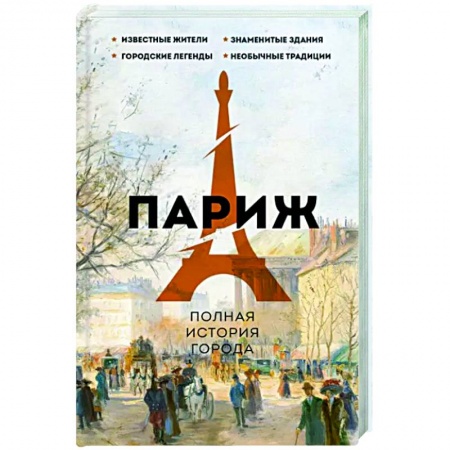 Исторические путеводители, книга Париж. Полная история города