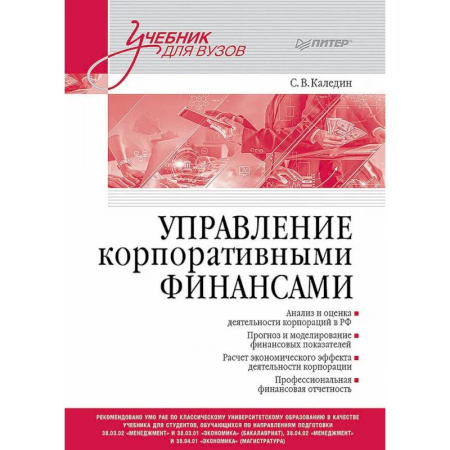 Финансы. Банковское дело. Инвестиции, книга Управление корпоративными финансами. Учебник для вузов