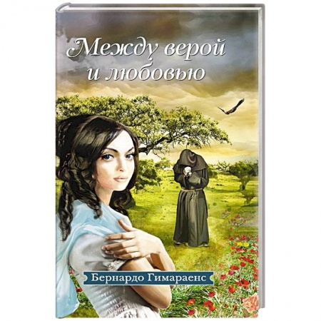Книги, книга Между верой и любовью