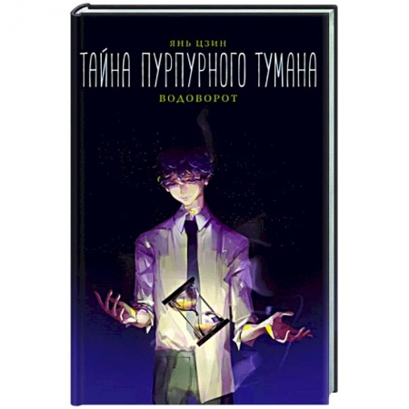 Фантастика, фэнтези, книга Тайна пурпурного тумана. Водоворот