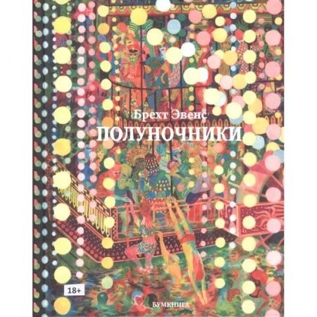 Развлечения. Праздники. Юмор, книга Полуночники